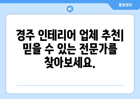 경주시 월성동 인테리어 견적 | 합리적인 비용으로 꿈꿔왔던 공간을 완성하세요! | 인테리어 견적 비교, 경주 인테리어 업체 추천, 월성동 아파트 인테리어