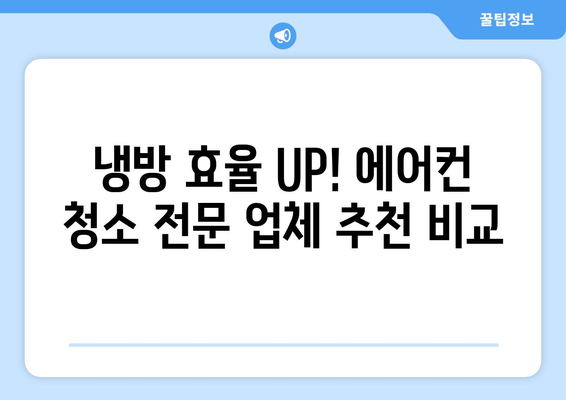 대전 중구 산성동 에어컨 청소 전문 업체 추천 | 에어컨 청소, 냉난방, 가전 관리, 친환경, 가격 비교