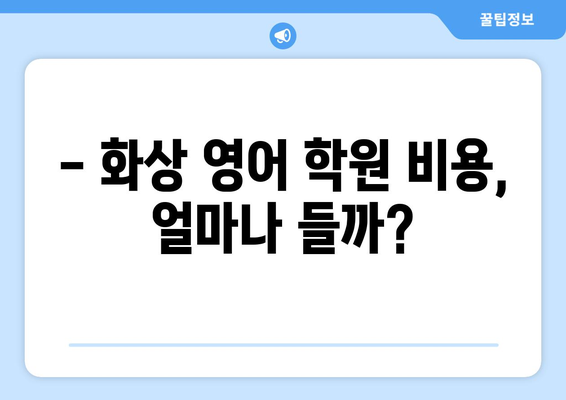 강원도 영월군 북면 화상 영어 학원 비용 비교 가이드 | 영어 학원 추천, 수업료, 강의 팁