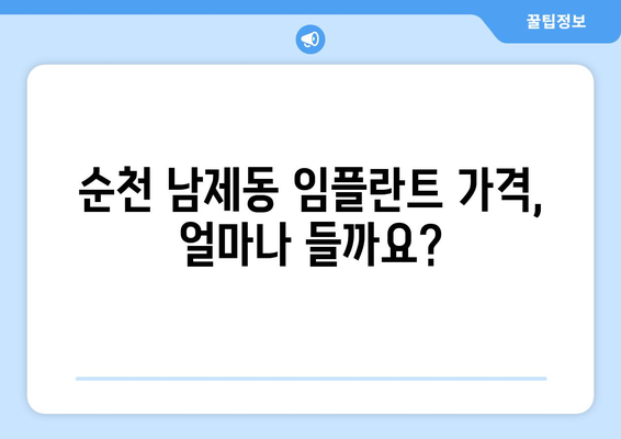 순천 남제동 임플란트 가격 비교 가이드 | 치과, 임플란트 종류, 가격 정보, 추천