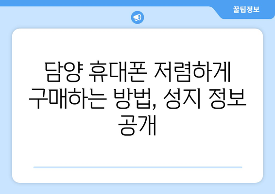 전라남도 담양군 남면 휴대폰 성지 좌표| 최신 핫딜 정보 & 매장 위치 가이드 | 담양 휴대폰, 저렴한 휴대폰, 휴대폰 성지 정보