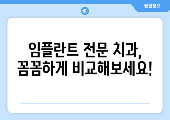 대구 남구 이천동 임플란트 잘하는 곳 추천 | 치과, 임플란트 전문, 후기, 비용