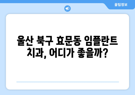 울산 북구 효문동 임플란트 가격 비교 가이드 | 치과, 임플란트 종류, 비용, 후기