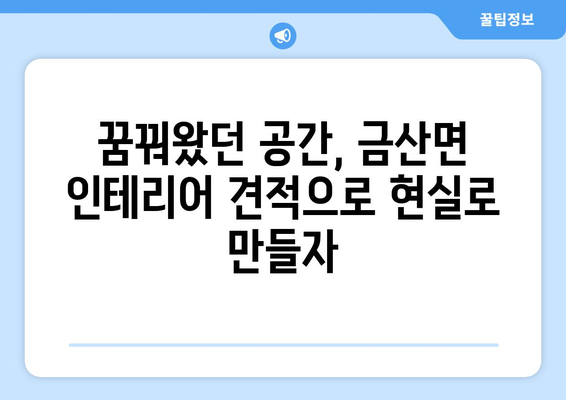 전라남도 고흥군 금산면 인테리어 견적| 합리적인 가격, 완벽한 디자인 | 인테리어, 견적 비교, 전문 업체