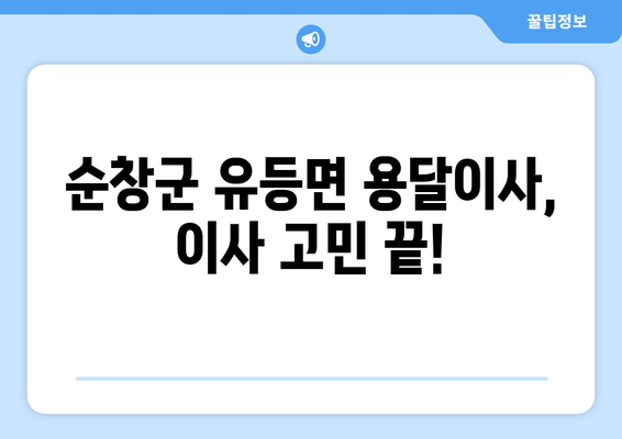 전라북도 순창군 유등면 용달이사| 안전하고 편리한 이사, 지금 바로 상담하세요! | 순창군 용달, 유등면 이삿짐센터, 가격 비교, 이사짐 운반