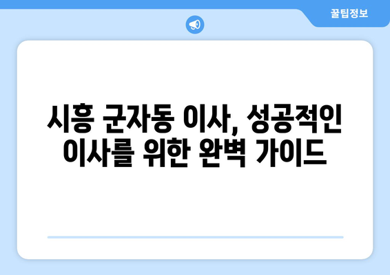 시흥 군자동 원룸 이사, 짐싸기부터 새집 정착까지 완벽 가이드 | 원룸 이사, 이삿짐센터, 비용, 꿀팁