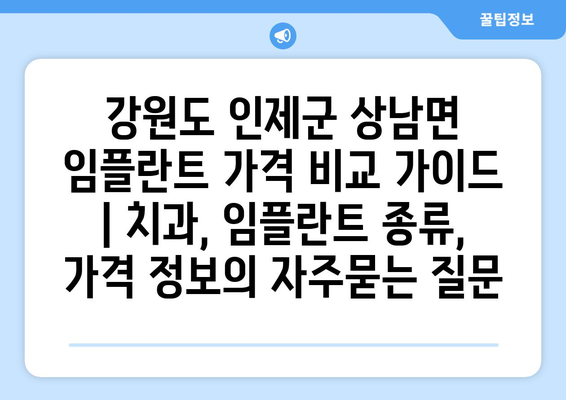 강원도 인제군 상남면 임플란트 가격 비교 가이드 | 치과, 임플란트 종류, 가격 정보