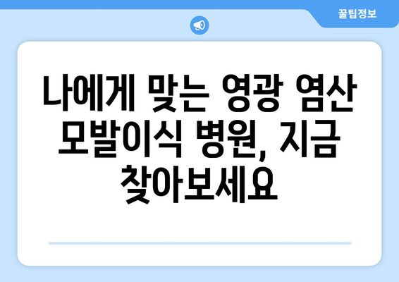 전라남도 영광군 염산면 모발이식| 믿을 수 있는 병원 찾기 | 모발이식, 탈모, 영광, 염산, 병원 추천