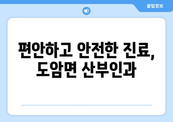 전라남도 화순군 도암면 산부인과 추천| 믿을 수 있는 여성 건강 지킴이 찾기 | 화순, 도암, 산부인과, 여성 건강, 진료