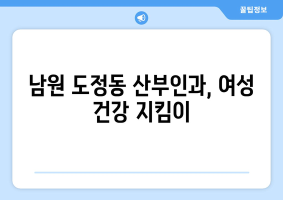 전라북도 남원시 도정동 산부인과 추천| 믿을 수 있는 의료진과 편안한 진료 환경 | 남원 산부인과, 도정동, 여성 건강, 진료 예약