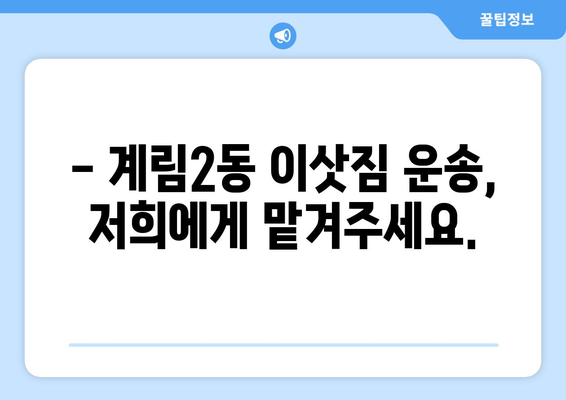 광주 동구 계림2동 1톤 용달 이사 전문 업체 | 저렴하고 안전한 이삿짐 운송