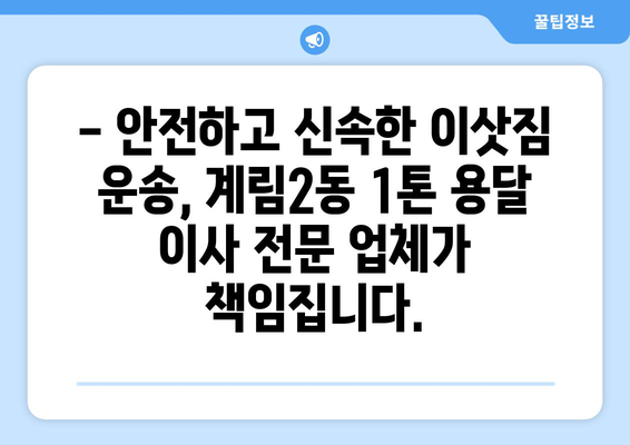 광주 동구 계림2동 1톤 용달 이사 전문 업체 | 저렴하고 안전한 이삿짐 운송