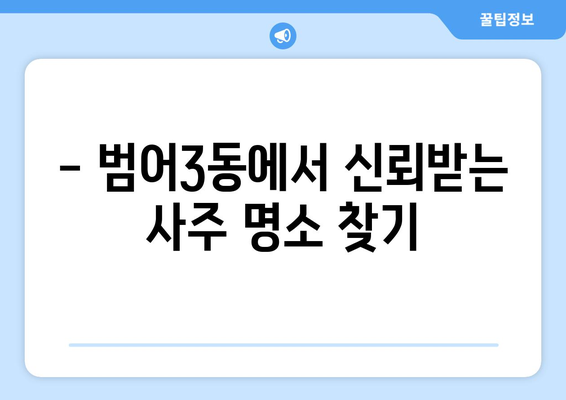 대구 수성구 범어3동 사주 잘 보는 곳 추천 | 범어동, 사주, 운세,  신점