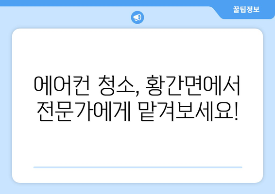 충청북도 영동군 황간면 에어컨 청소 전문 업체 추천 | 에어컨청소, 황간면, 영동군, 가격, 후기