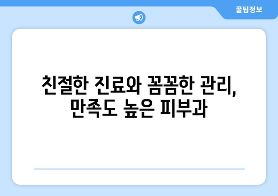 대구 중구 대봉1동 피부과 추천| 꼼꼼하게 비교하고 선택하세요! | 피부과, 추천, 후기, 가격, 진료