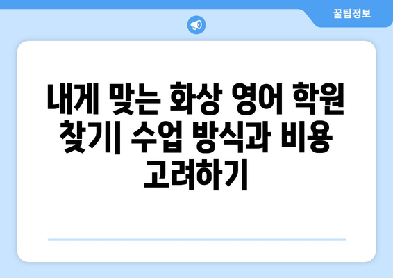 대구 수성구 범어1동 화상 영어 학원 비용 비교 가이드 | 화상영어, 영어 학원, 비용, 추천