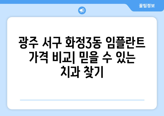 광주 서구 화정3동 임플란트 가격 비교| 믿을 수 있는 치과 찾기 | 임플란트 가격, 치과 추천, 광주 치과