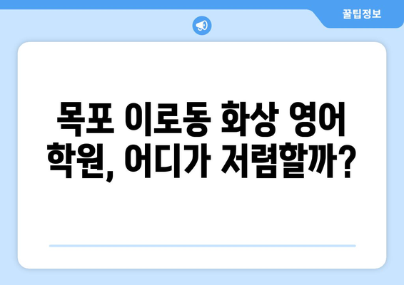 전라남도 목포시 이로동 화상 영어 학원 비용 비교 가이드 | 화상영어, 영어 학원, 가격, 추천