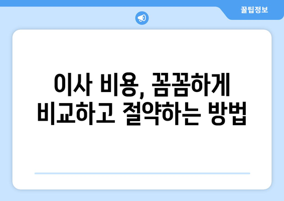 충청북도 청주시 서원구 사창동 5톤 이사, 믿을 수 있는 업체 찾는 방법 | 이사견적, 비용, 후기, 추천