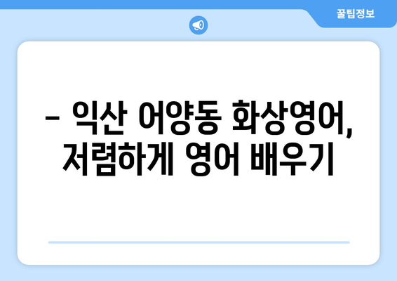 익산 어양동 화상 영어, 비용 얼마나 들까요? | 익산 화상영어 추천, 가격 비교, 수업료