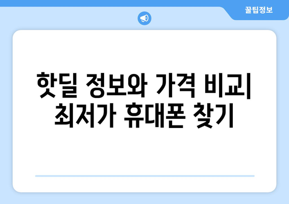 광주 동구 계림1동 휴대폰 성지 좌표| 최신 정보 & 가격 비교 | 휴대폰, 성지, 핫딜, 꿀팁