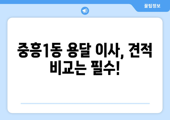 광주 북구 중흥1동 용달 이사 전문 업체 비교 가이드 | 저렴하고 안전한 이삿짐센터 찾기