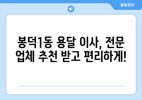 대구 남구 봉덕1동 1톤 용달이사| 빠르고 안전한 이사, 전문 업체 추천 | 봉덕1동, 용달 이사, 이삿짐센터, 저렴한 이사