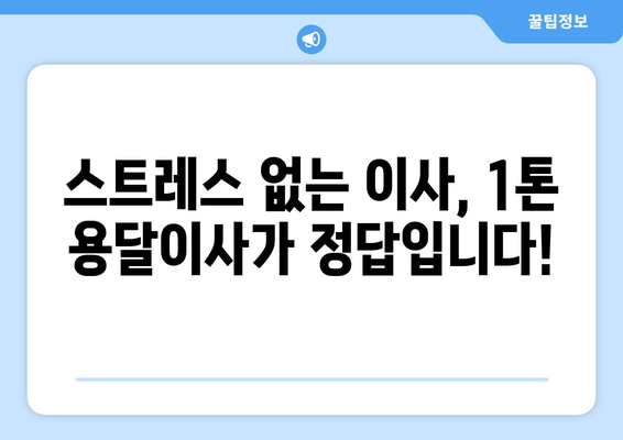 대전 유성구 송정동 1톤 용달이사, 저렴하고 안전하게! | 견적 비교, 이삿짐센터 추천, 짐싸기 팁