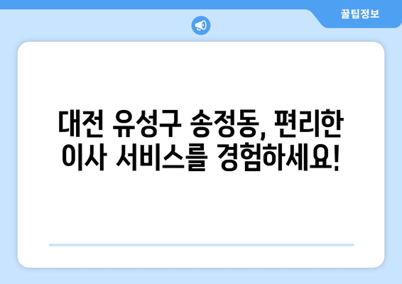 대전 유성구 송정동 1톤 용달이사, 저렴하고 안전하게! | 견적 비교, 이삿짐센터 추천, 짐싸기 팁