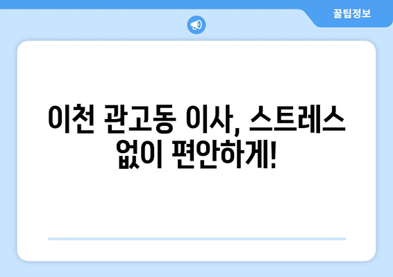 이천시 관고동 포장이사 전문 업체 비교 가이드| 저렴하고 안전한 이사, 지금 바로 찾아보세요! | 이천시, 관고동, 포장이사, 이사업체, 비교