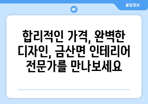 전라남도 고흥군 금산면 인테리어 견적| 합리적인 가격, 완벽한 디자인 | 인테리어, 견적 비교, 전문 업체