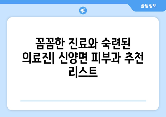 충청남도 예산군 신양면 피부과 추천| 믿을 수 있는 의료 서비스 찾기 | 예산 피부과, 신양면 피부과, 피부과 추천, 의료 정보