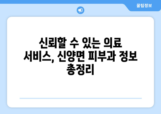 충청남도 예산군 신양면 피부과 추천| 믿을 수 있는 의료 서비스 찾기 | 예산 피부과, 신양면 피부과, 피부과 추천, 의료 정보