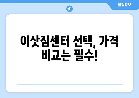 시흥 군자동 원룸 이사, 짐싸기부터 새집 정착까지 완벽 가이드 | 원룸 이사, 이삿짐센터, 비용, 꿀팁