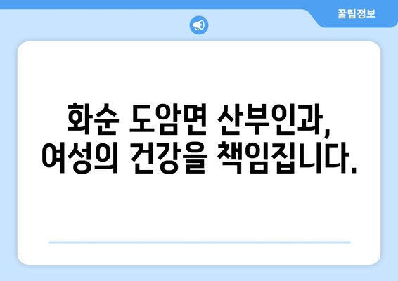 전라남도 화순군 도암면 산부인과 추천| 믿을 수 있는 여성 건강 지킴이 찾기 | 화순, 도암, 산부인과, 여성 건강, 진료