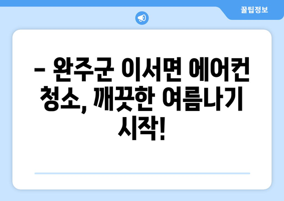 전라북도 완주군 이서면 에어컨 청소| 깨끗하고 시원한 여름 맞이하기 | 에어컨 청소 업체, 가격, 예약, 전문가 팁