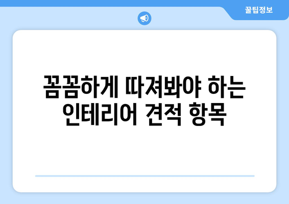 강원도 홍천군 동면 인테리어 견적 비교 가이드 | 합리적인 가격, 전문 업체 찾기