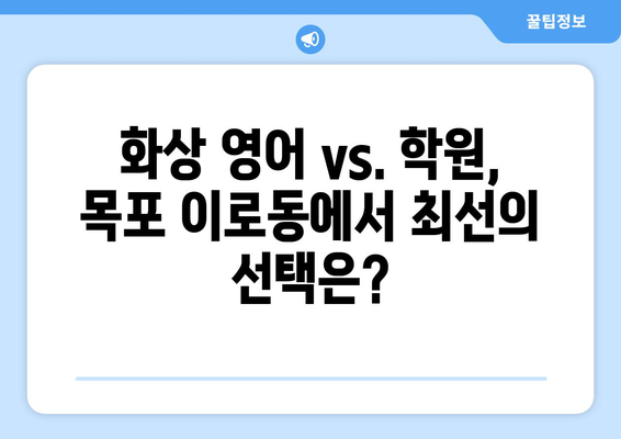 전라남도 목포시 이로동 화상 영어 학원 비용 비교 가이드 | 화상영어, 영어 학원, 가격, 추천