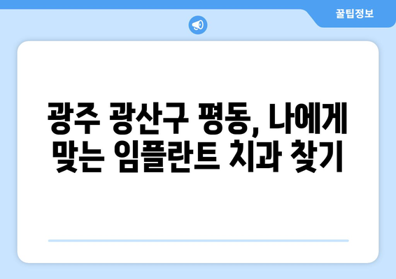 광주 광산구 평동 임플란트 가격 비교| 나에게 맞는 치과 찾기 | 임플란트 가격, 치과 추천, 비용 정보