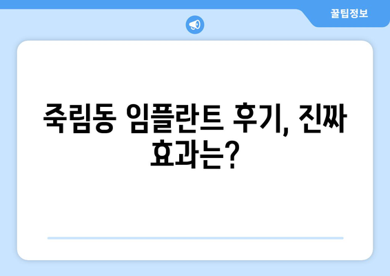 충청북도 청주시 서원구 죽림동 임플란트 가격 비교 & 추천 | 임플란트 가격, 치과, 비용, 후기, 정보