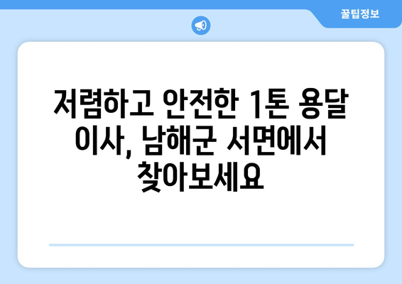 경상남도 남해군 서면 1톤 용달 이사 비용 & 업체 추천 | 저렴하고 안전한 이사, 지금 바로 확인하세요!