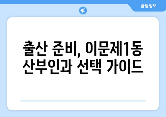 서울 동대문구 이문제1동 산부인과 추천| 꼼꼼하게 비교하고 선택하세요 | 산부인과, 여성 건강, 출산, 진료