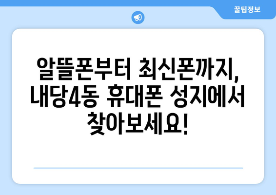 대구 서구 내당4동 휴대폰 성지 좌표| 최신 가격 정보 & 매장 위치 | 휴대폰 저렴하게 구매하기, 핫플레이스, 꿀팁