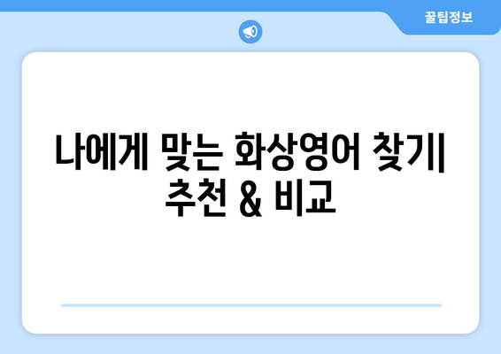 광주시 북구 두암2동 화상 영어, 비용 얼마나 들까요? | 화상영어 추천, 가격 비교, 후기