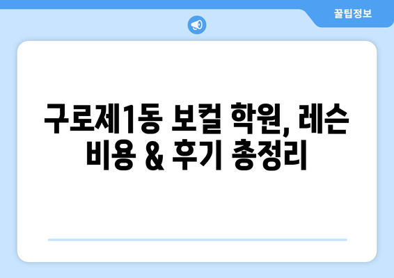 서울 구로구 구로제1동 보컬 레슨 추천| 실력 향상을 위한 최고의 선택 | 보컬 학원, 레슨 비용, 후기, 실력파 강사진