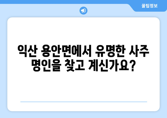 전라북도 익산시 용안면 사주| 유명한 사주 명인과 추천 정보 | 익산, 용안, 사주, 운세, 점집, 신점