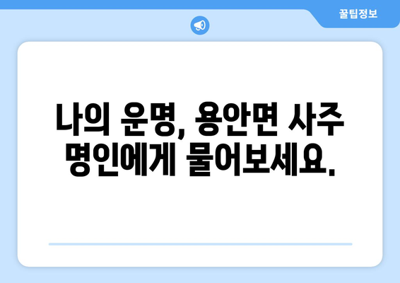 전라북도 익산시 용안면 사주| 유명한 사주 명인과 추천 정보 | 익산, 용안, 사주, 운세, 점집, 신점