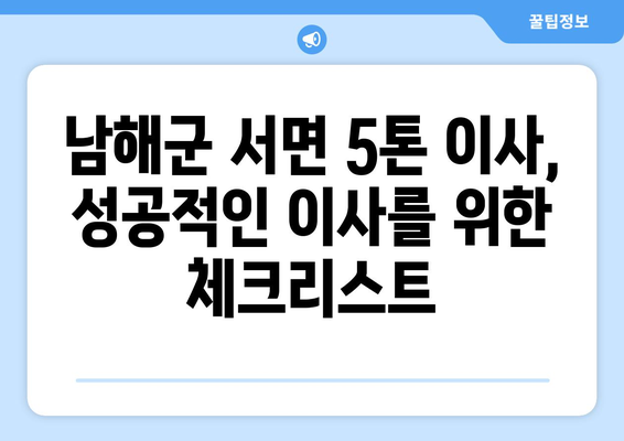 경상남도 남해군 서면 5톤 이사| 전문 업체 추천 및 비용 가이드 | 이삿짐센터, 이사견적, 5톤 트럭