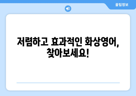 광주시 북구 두암2동 화상 영어, 비용 얼마나 들까요? | 화상영어 추천, 가격 비교, 후기