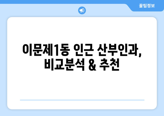 서울 동대문구 이문제1동 산부인과 추천| 꼼꼼하게 비교하고 선택하세요 | 산부인과, 여성 건강, 출산, 진료